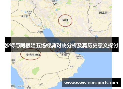 沙特与阿根廷五场经典对决分析及其历史意义探讨