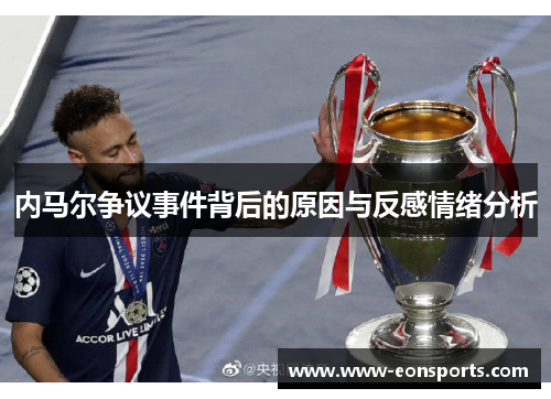 内马尔争议事件背后的原因与反感情绪分析