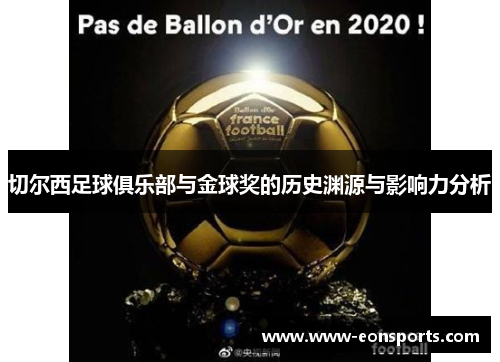 切尔西足球俱乐部与金球奖的历史渊源与影响力分析