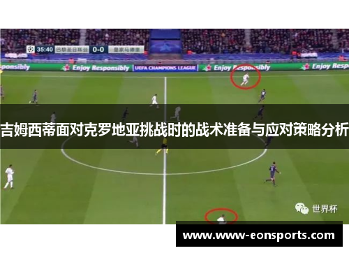 吉姆西蒂面对克罗地亚挑战时的战术准备与应对策略分析