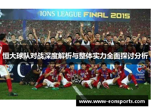 恒大球队对战深度解析与整体实力全面探讨分析