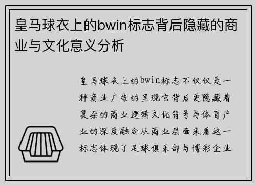 皇马球衣上的bwin标志背后隐藏的商业与文化意义分析