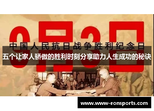 五个让家人骄傲的胜利时刻分享助力人生成功的秘诀