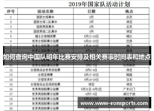 如何查询中国队明年比赛安排及相关赛事时间表和地点