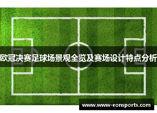 欧冠决赛足球场景观全览及赛场设计特点分析