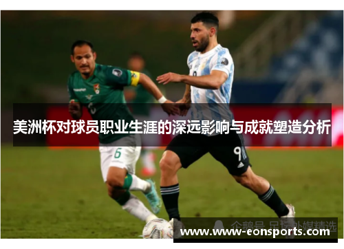 美洲杯对球员职业生涯的深远影响与成就塑造分析