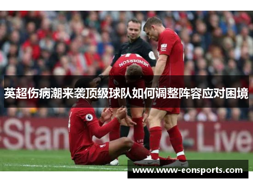 英超伤病潮来袭顶级球队如何调整阵容应对困境