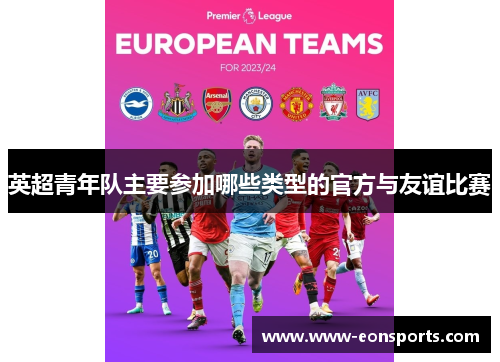 英超青年队主要参加哪些类型的官方与友谊比赛