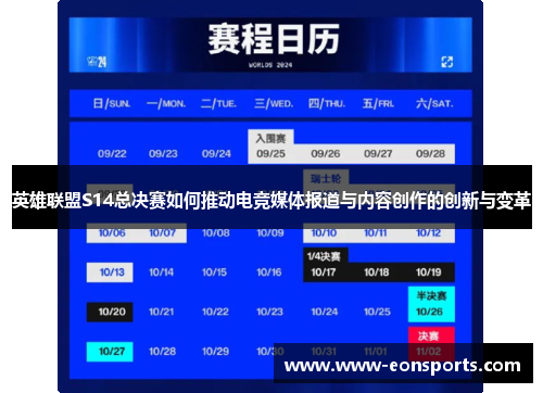 英雄联盟S14总决赛如何推动电竞媒体报道与内容创作的创新与变革