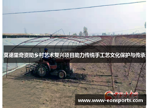 莫德里奇资助乡村艺术复兴项目助力传统手工艺文化保护与传承