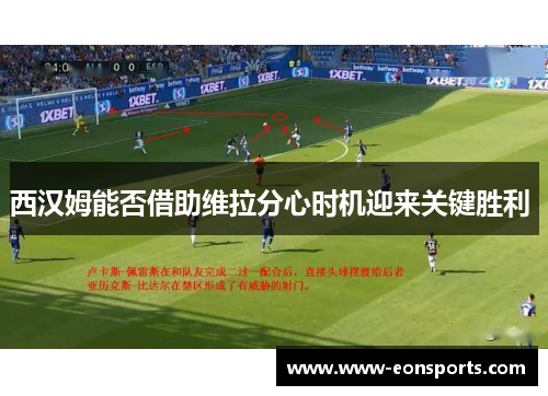 西汉姆能否借助维拉分心时机迎来关键胜利 