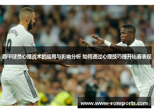 西甲球员心理战术的运用与影响分析 如何通过心理技巧提升比赛表现
