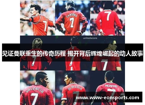 见证曼联重生的传奇历程 揭开背后辉煌崛起的动人故事