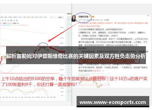 解析富勒姆对伊普斯维奇比赛的关键因素及双方胜负走势分析