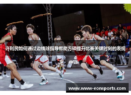 许利民如何通过边线球指导帮助方硕提升比赛关键时刻的表现