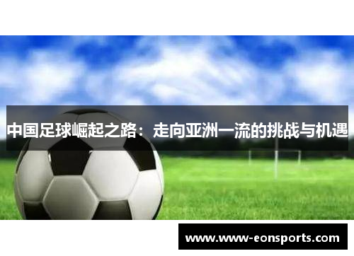 中国足球崛起之路：走向亚洲一流的挑战与机遇