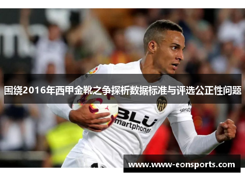围绕2016年西甲金靴之争探析数据标准与评选公正性问题