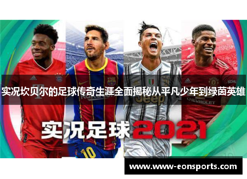 实况坎贝尔的足球传奇生涯全面揭秘从平凡少年到绿茵英雄
