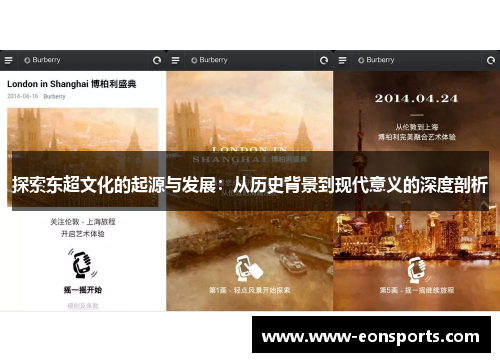 探索东超文化的起源与发展：从历史背景到现代意义的深度剖析