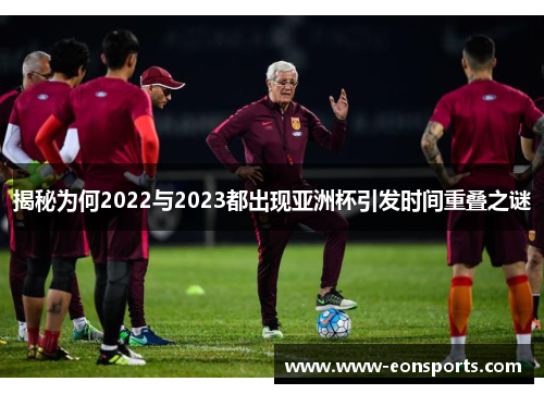 揭秘为何2022与2023都出现亚洲杯引发时间重叠之谜