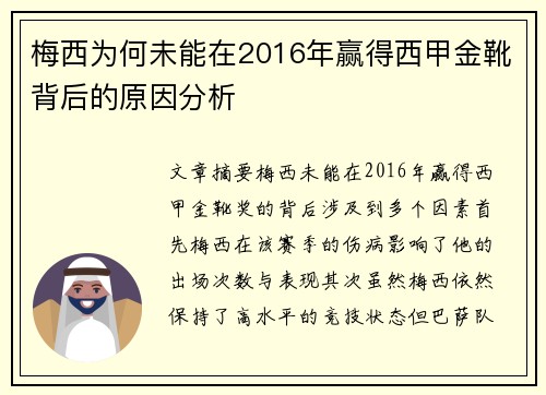 梅西为何未能在2016年赢得西甲金靴背后的原因分析