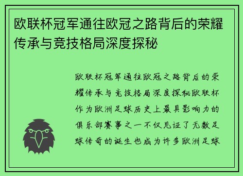 欧联杯冠军通往欧冠之路背后的荣耀传承与竞技格局深度探秘