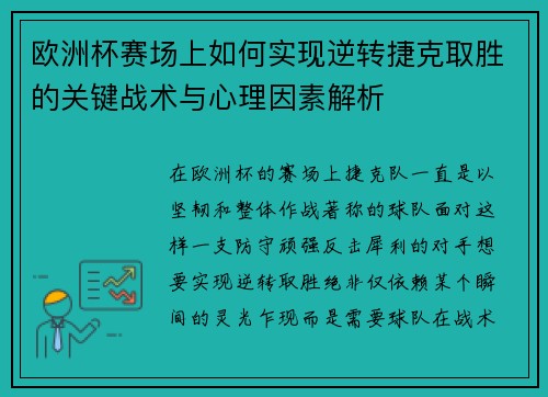 欧洲杯赛场上如何实现逆转捷克取胜的关键战术与心理因素解析