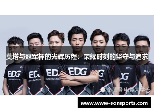 莫塔与冠军杯的光辉历程：荣耀时刻的坚守与追求