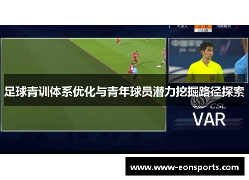 足球青训体系优化与青年球员潜力挖掘路径探索