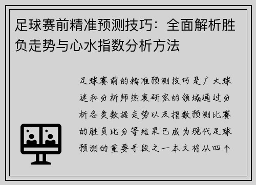 足球赛前精准预测技巧：全面解析胜负走势与心水指数分析方法