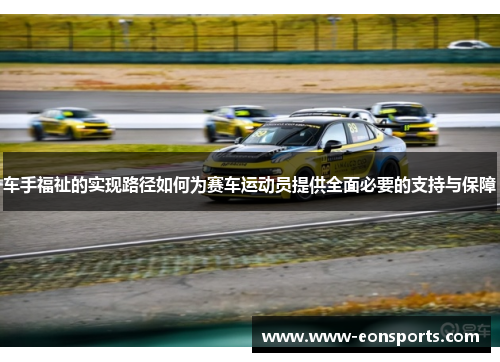 车手福祉的实现路径如何为赛车运动员提供全面必要的支持与保障
