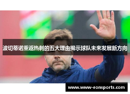 波切蒂诺重返热刺的五大理由揭示球队未来发展新方向