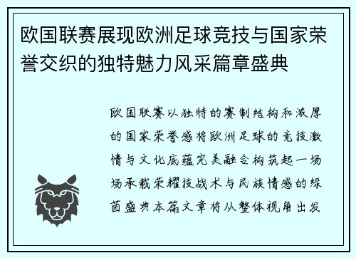 欧国联赛展现欧洲足球竞技与国家荣誉交织的独特魅力风采篇章盛典