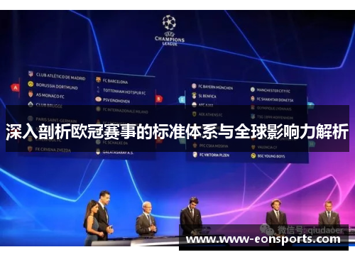 深入剖析欧冠赛事的标准体系与全球影响力解析